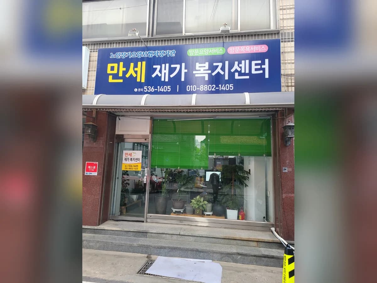 만세재가복지센터 이미지 5