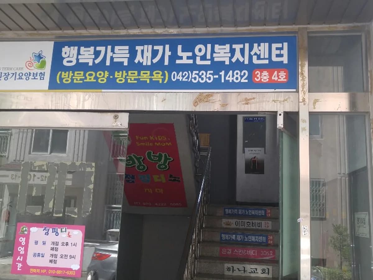 행복가득재가노인복지센터 이미지 2