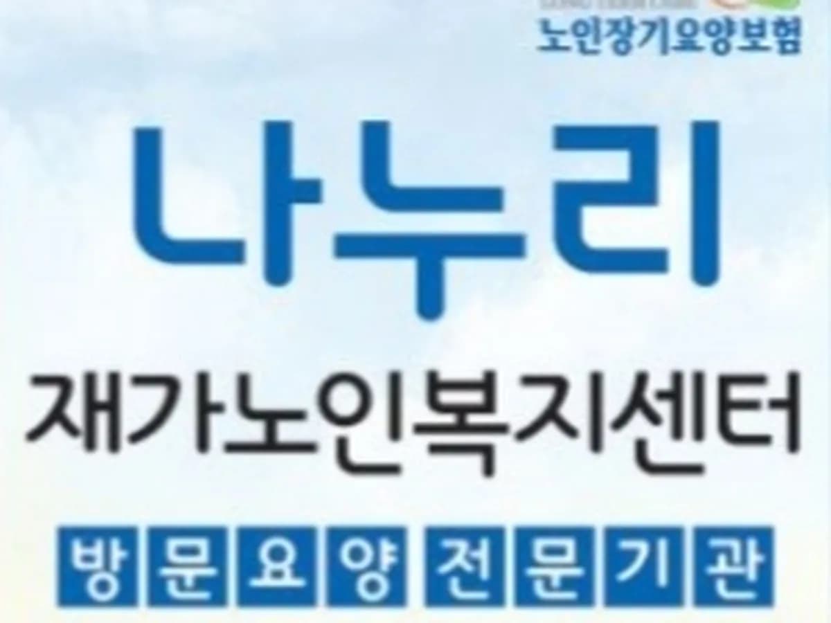 나누리 재가노인복지센터 이미지 1