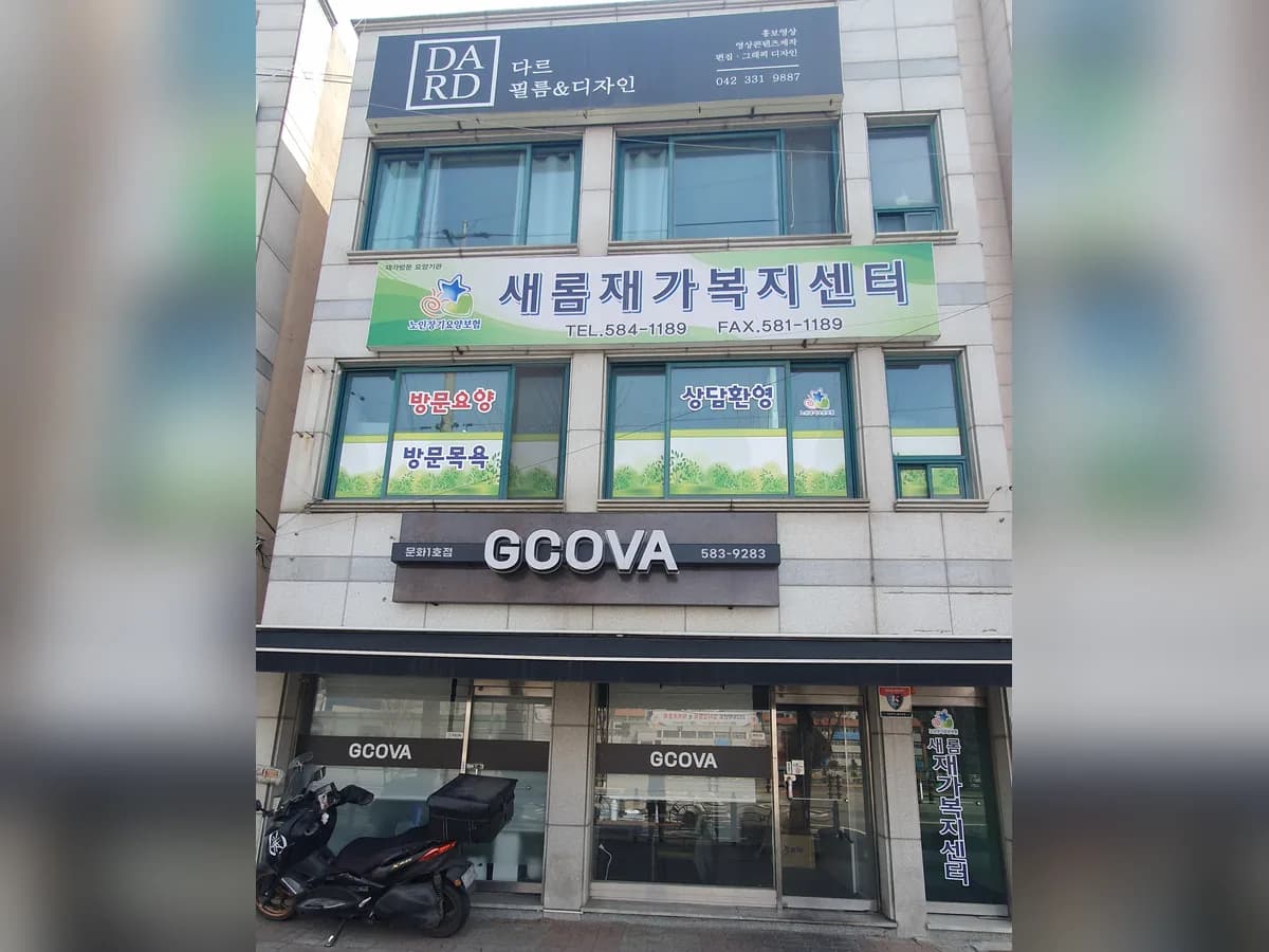 새롬재가복지센터 이미지 1