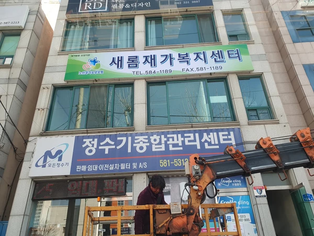 새롬재가복지센터 이미지 2