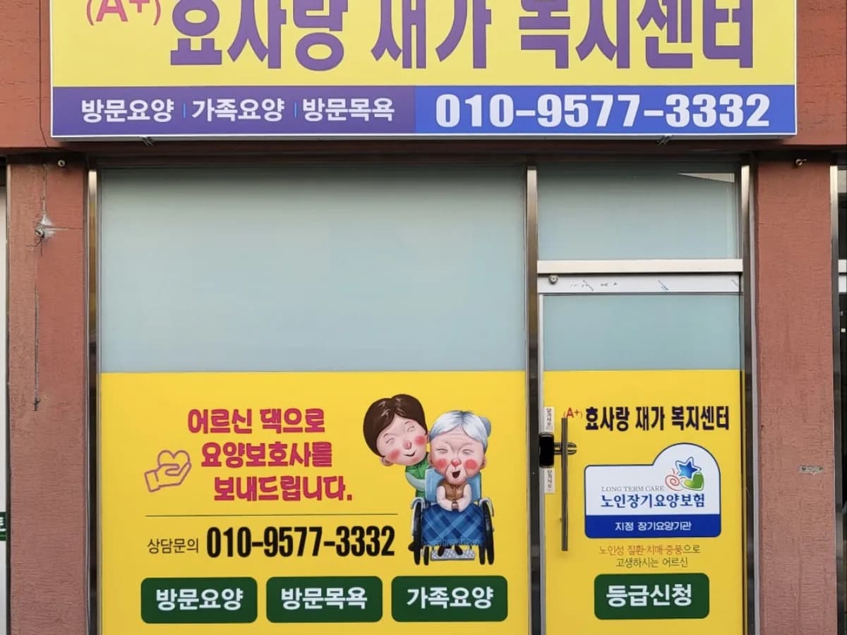 (A+) 효사랑 재가복지센터 이미지 2