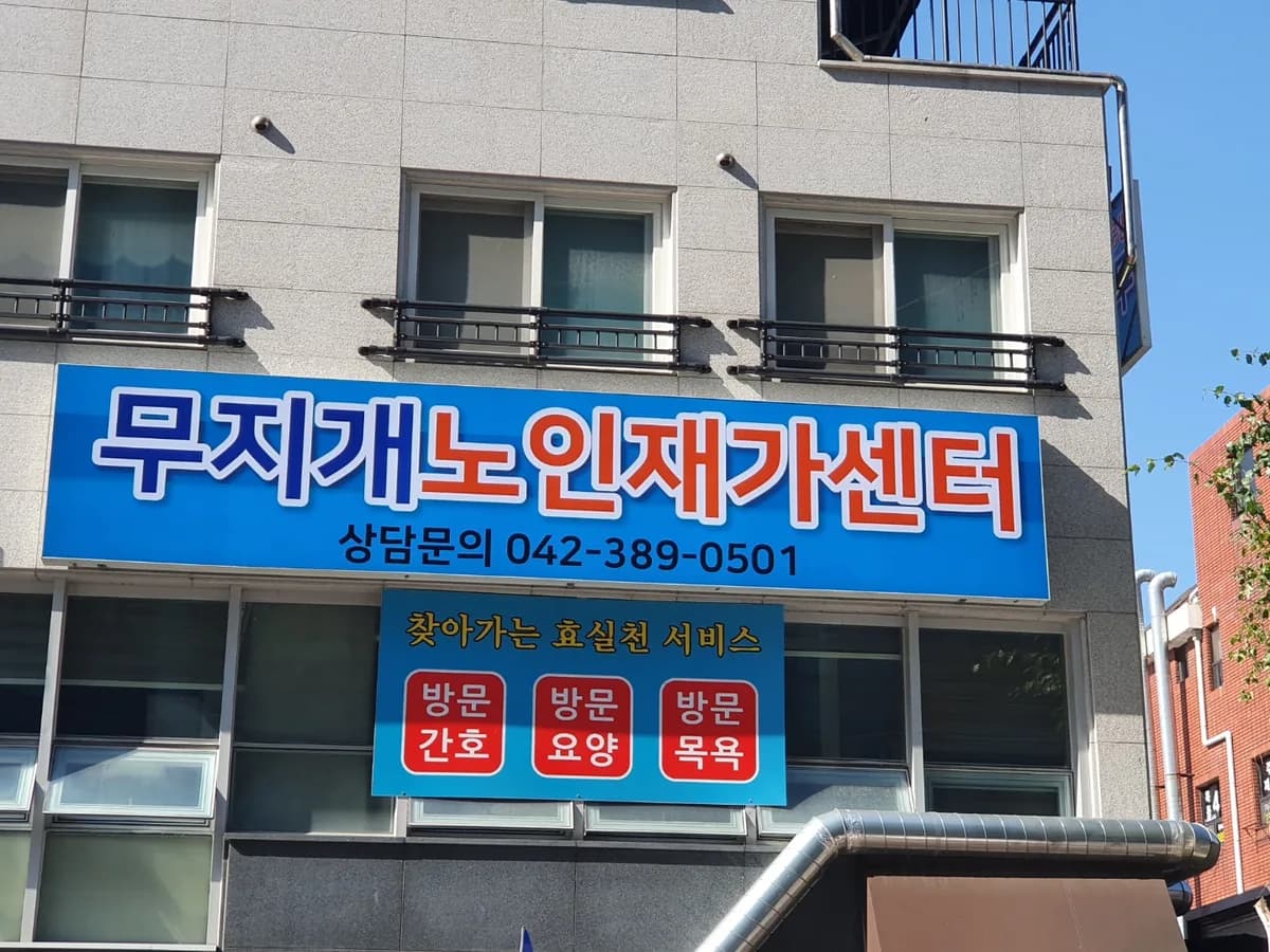 무지개 노인재가센터 이미지 2