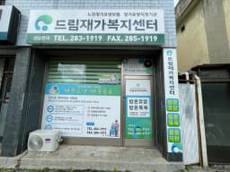 드림재가복지센터