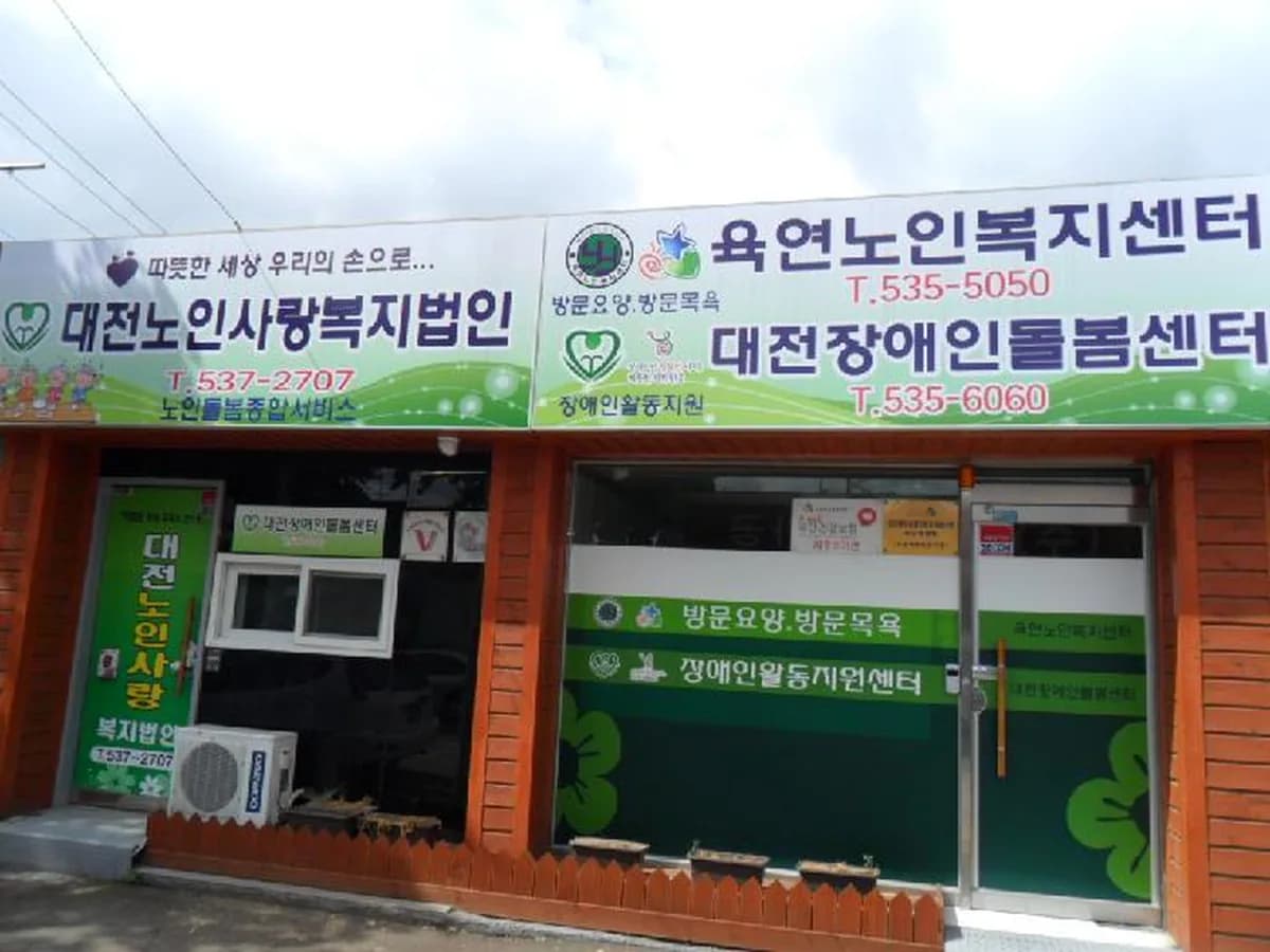 육연노인복지센터 이미지 7