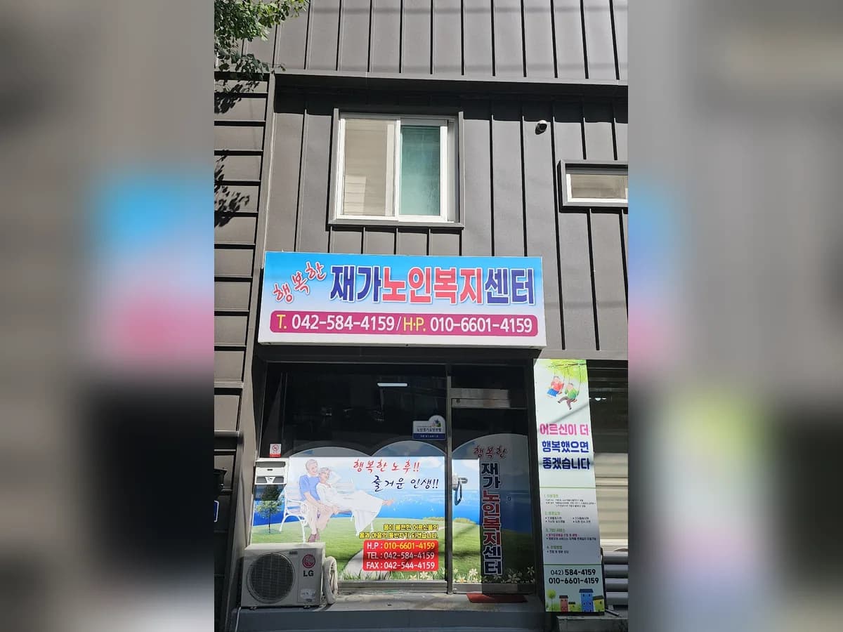 행복한 재가노인복지센터 이미지 2