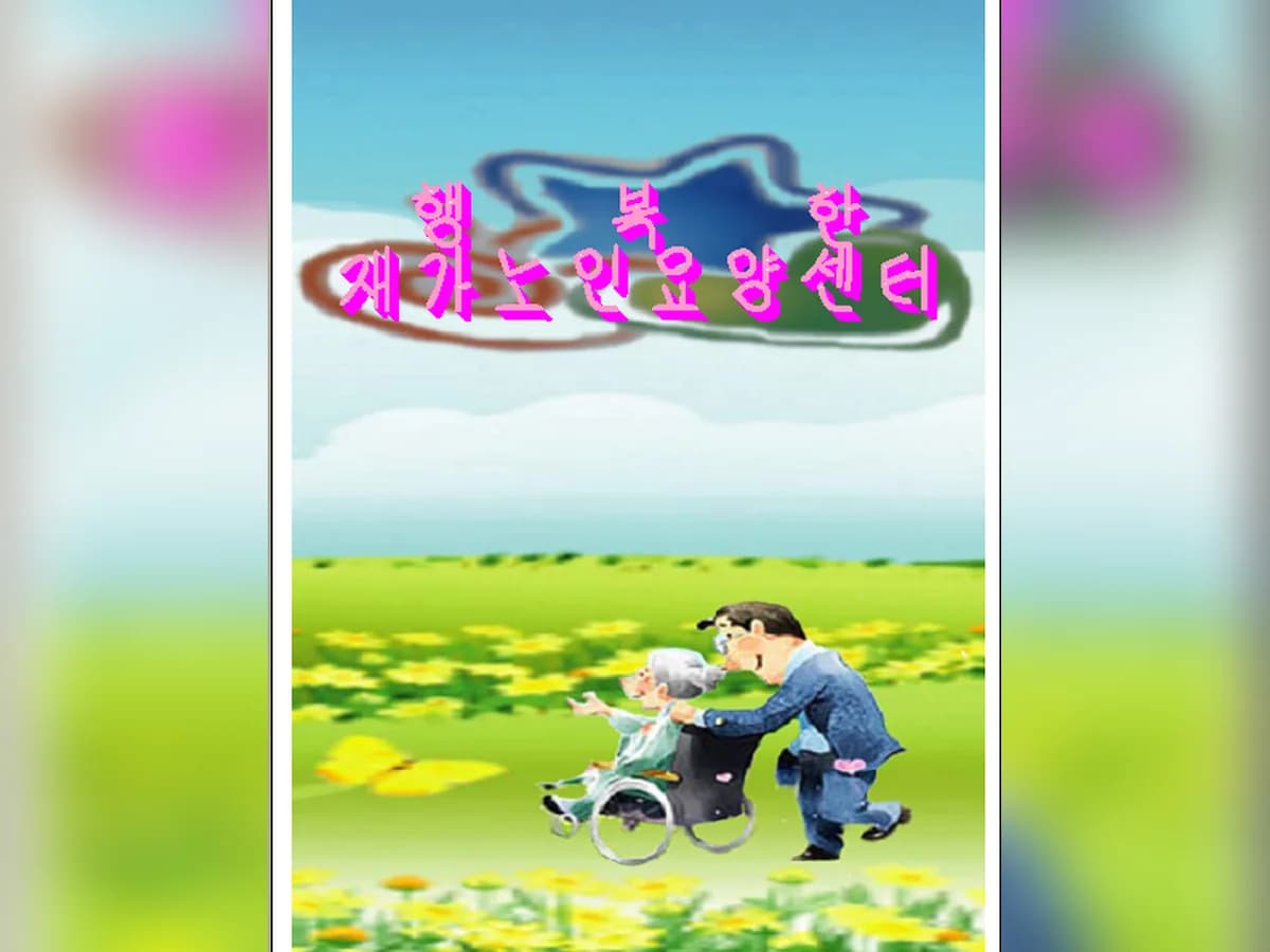 행복한 재가노인복지센터 이미지 4