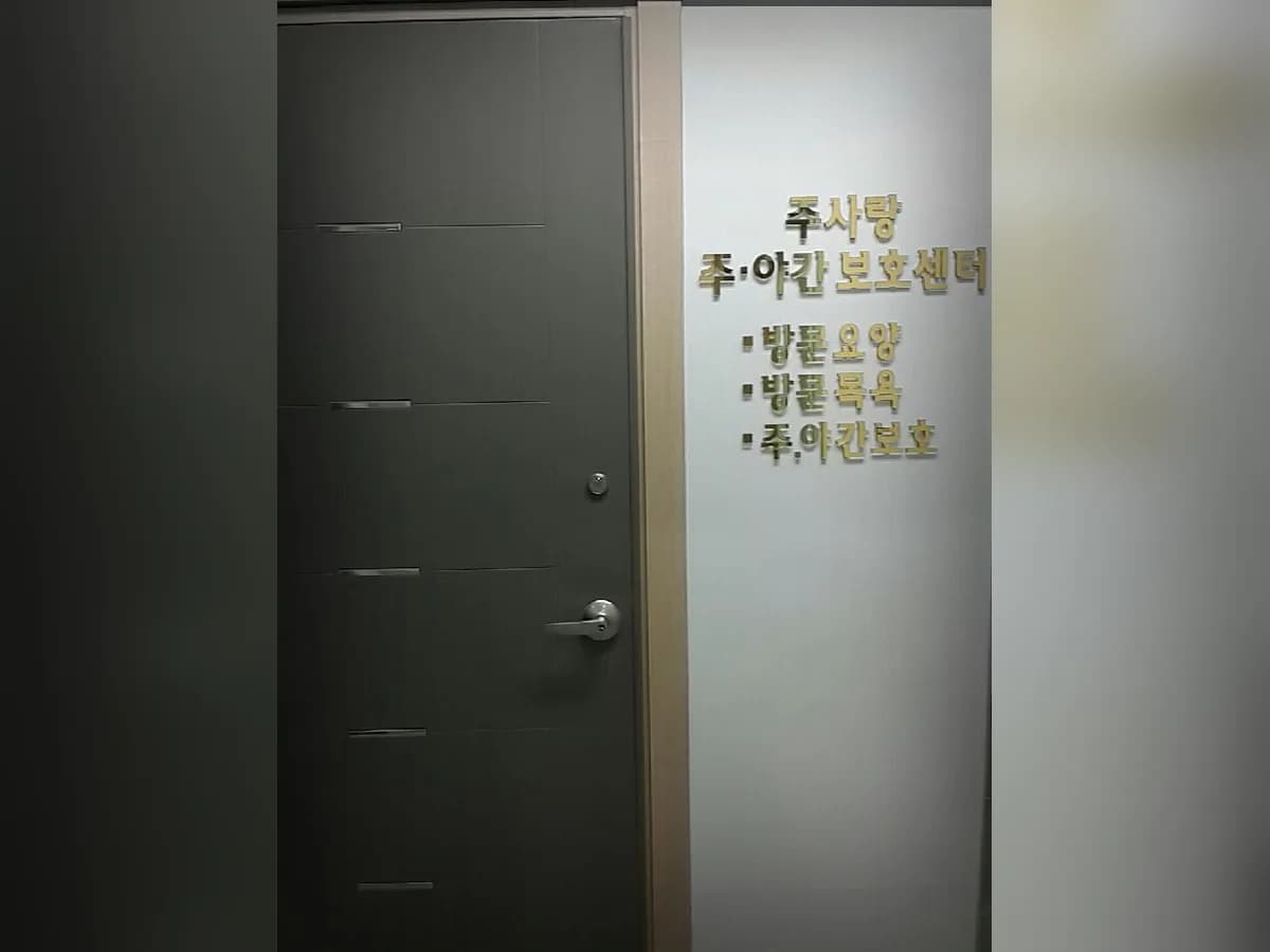 주사랑주야간보호센터 이미지 2