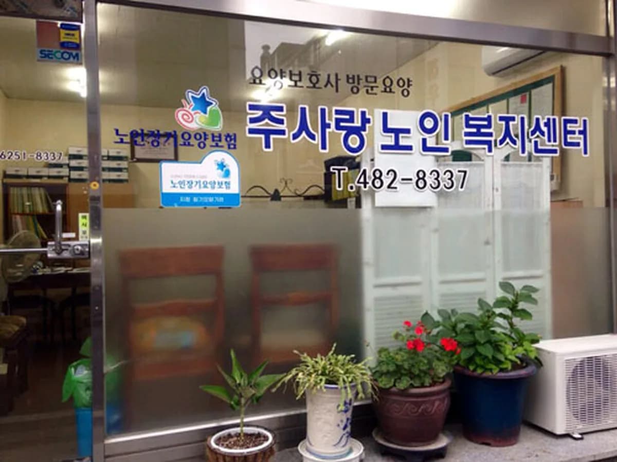 주사랑주야간보호센터 이미지 3