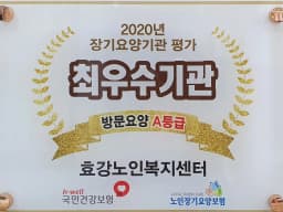 효강노인복지센터