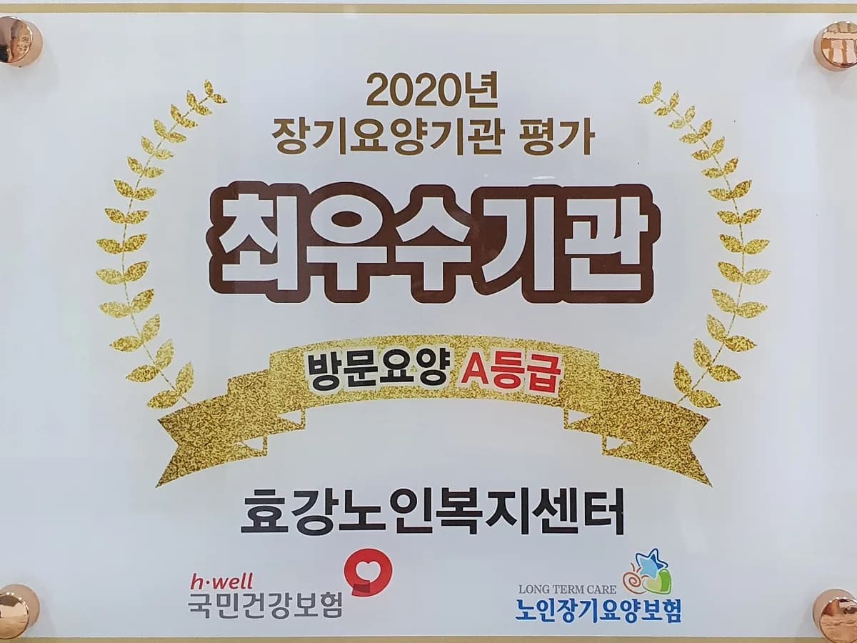 효강노인복지센터 이미지 1