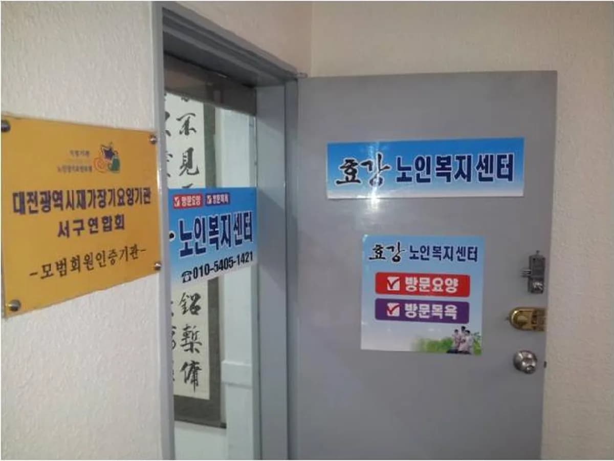 효강노인복지센터 이미지 8