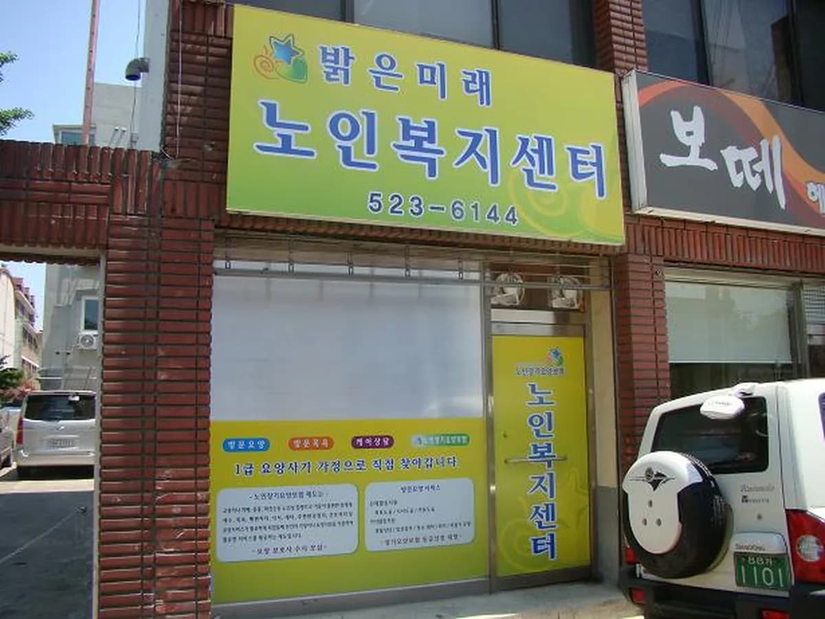 밝은미래노인복지센터 이미지 2