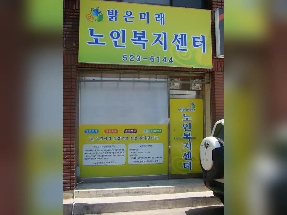 밝은미래노인복지센터 이미지 7