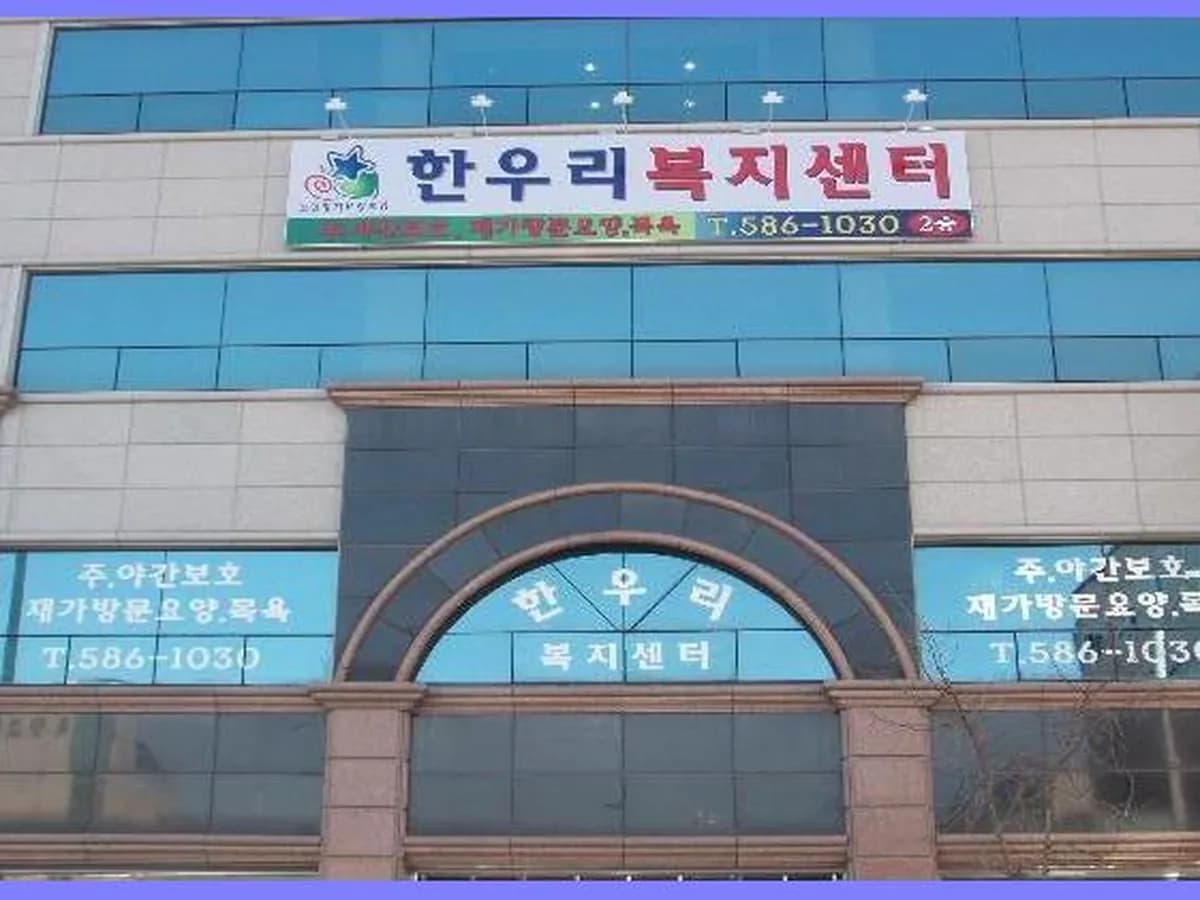 신한우리재가복지센터 이미지 1