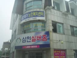 삼천재가노인복지센터