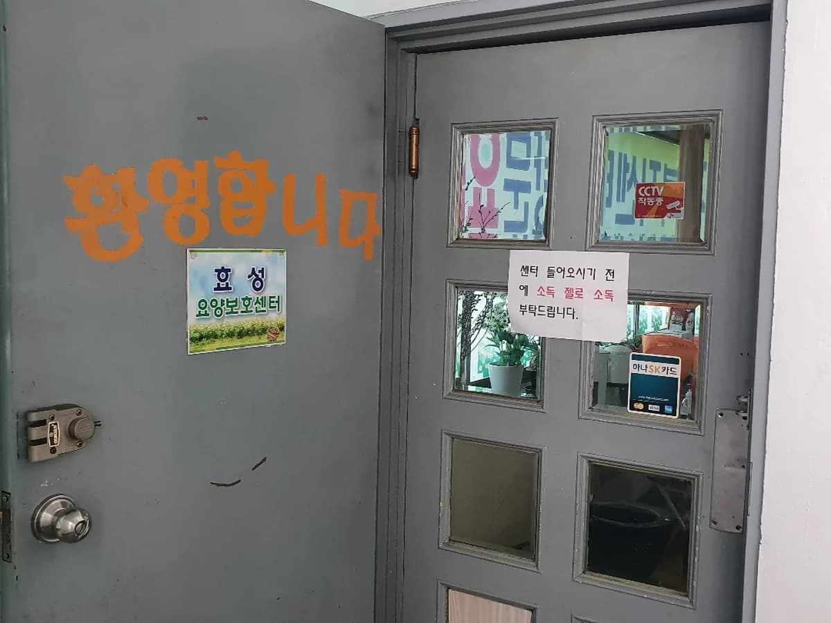 효성노인복지센터 이미지 3