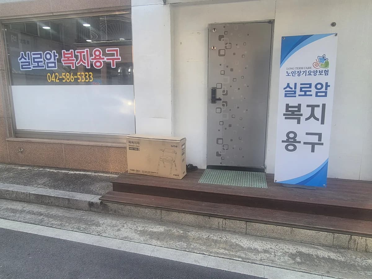 실로암엠케어 복지용구 이미지 2