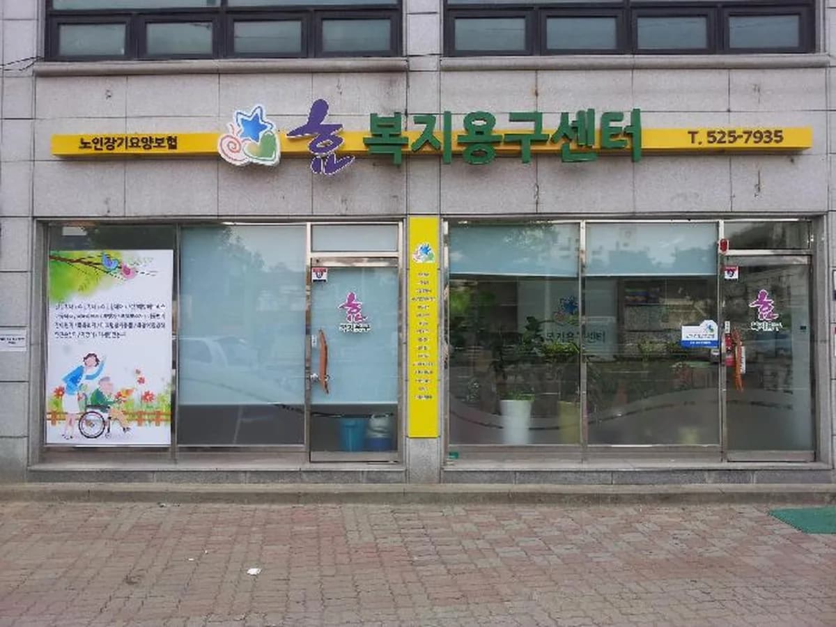 효복지용구센터 이미지 2