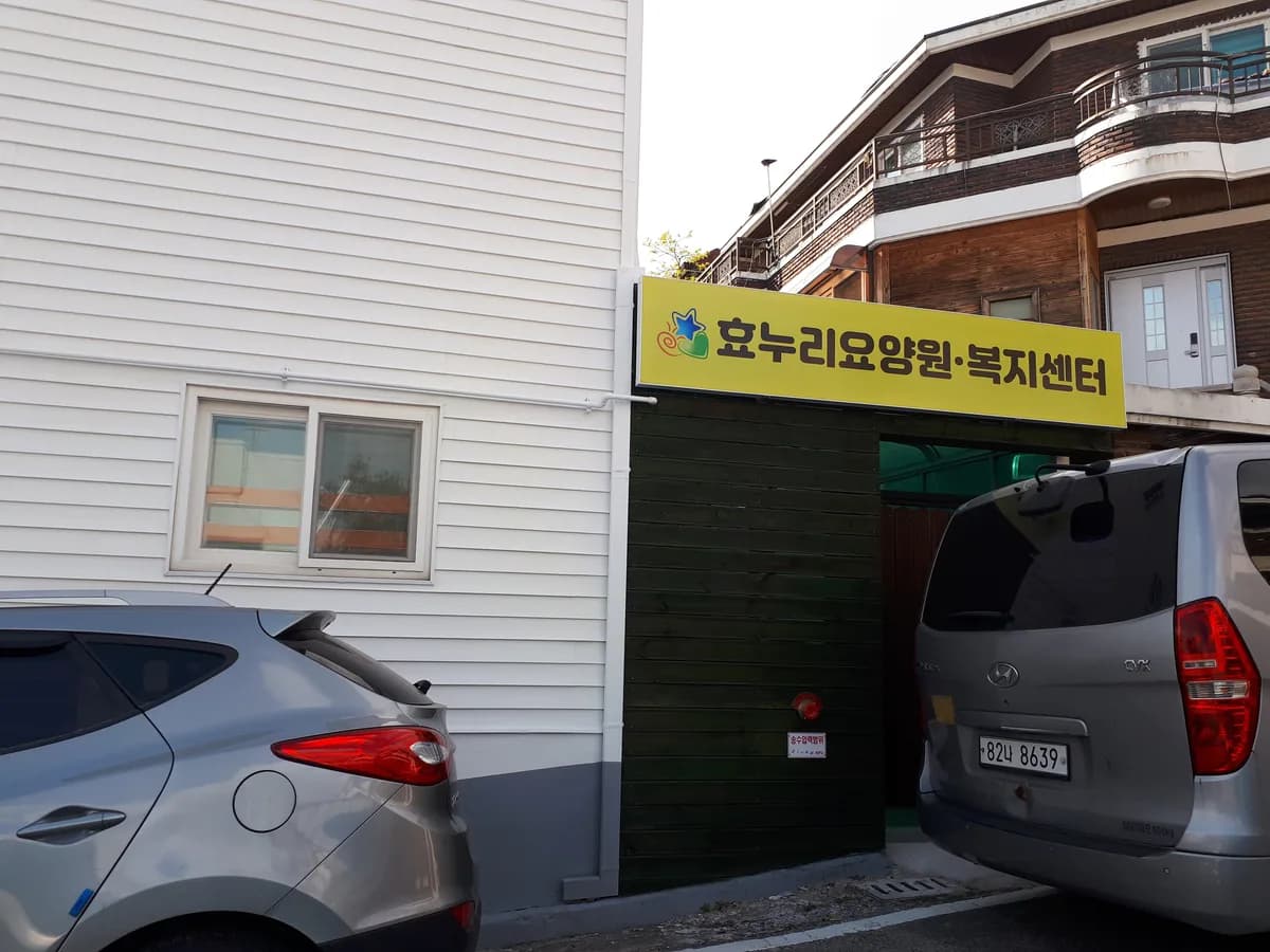 효누리복지센터 이미지 2