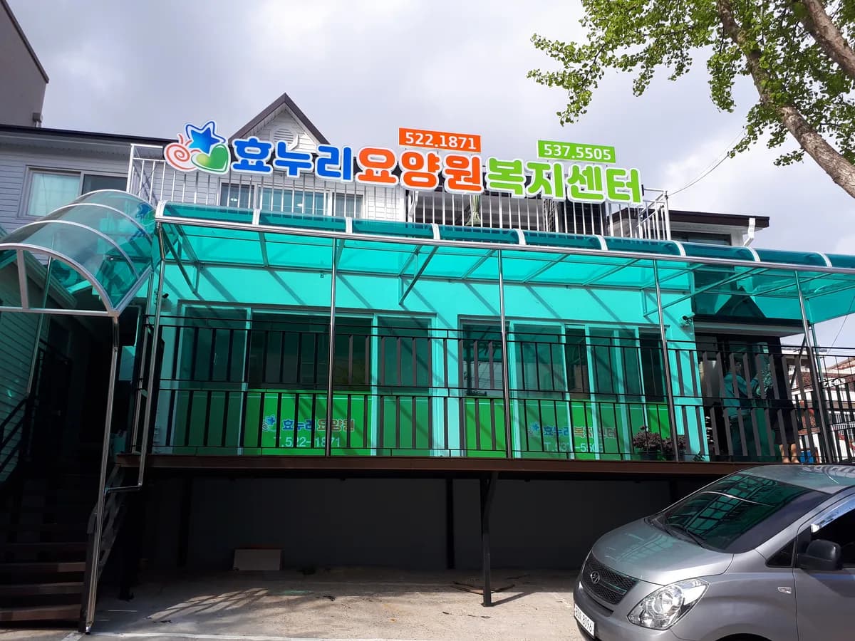 효누리복지센터 이미지 4