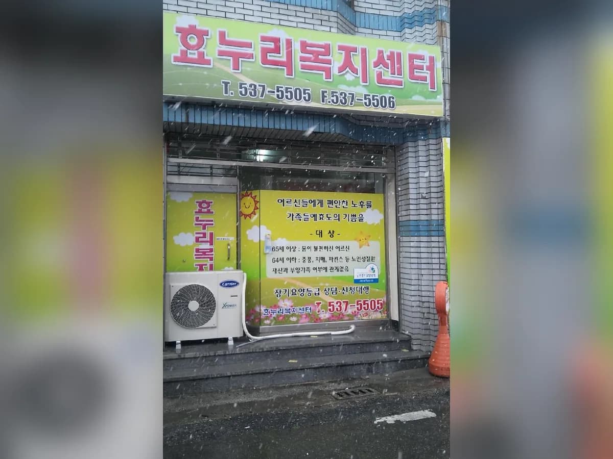 효누리복지센터 이미지 5