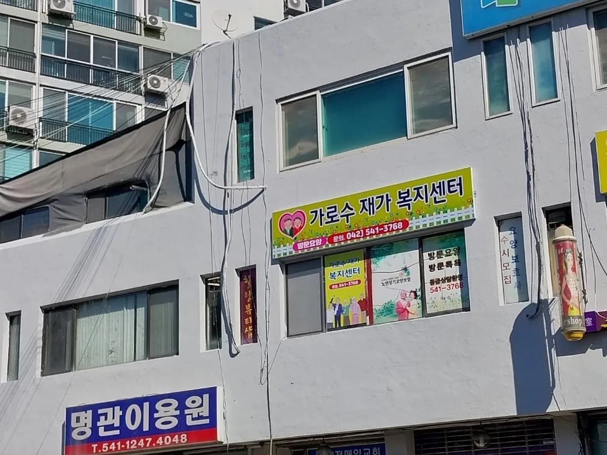 가로수재가복지센터 이미지 2