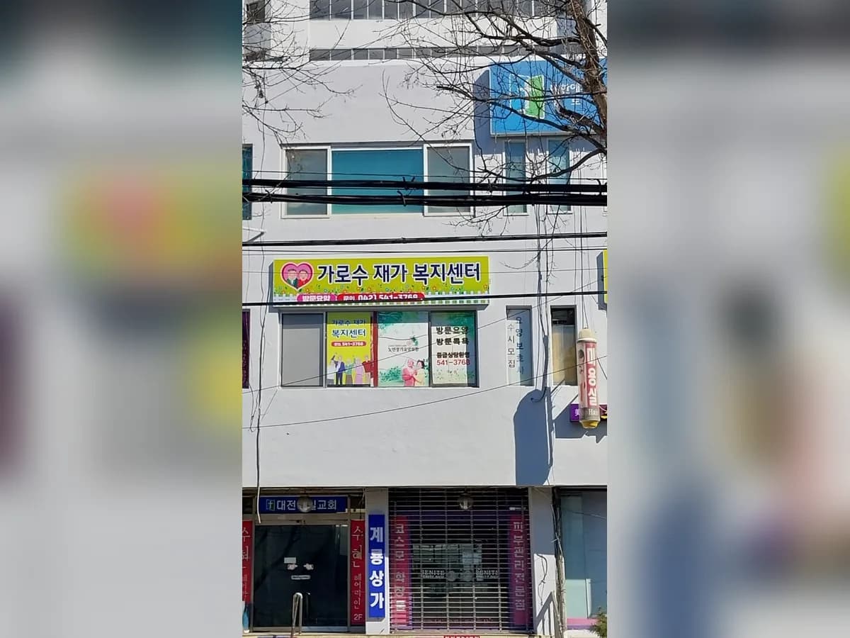 가로수재가복지센터 이미지 3