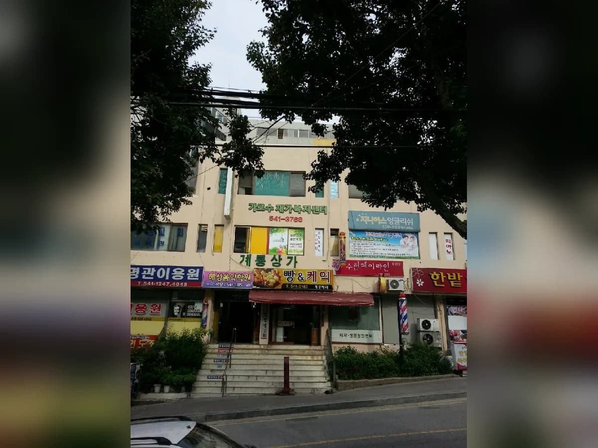 가로수재가복지센터 이미지 4