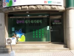 울타리재가노인복지센터