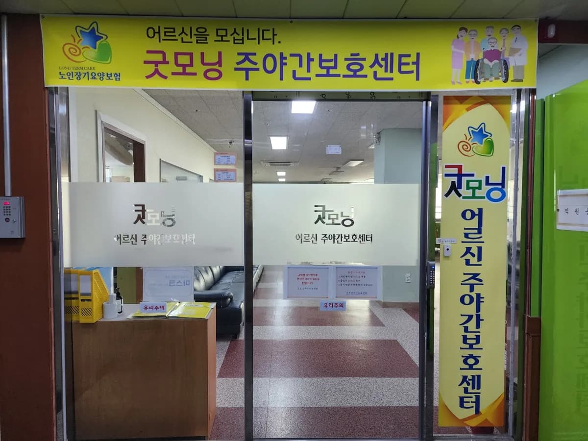 굿모닝주야간보호센터 이미지 2