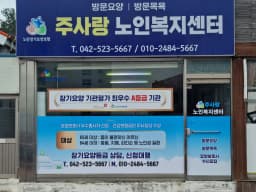 주사랑 노인복지센터