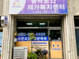 동락노인재가복지센터