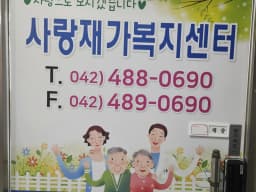 사랑재가복지센터