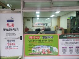 한사랑재가노인복지센터