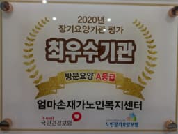 엄마손재가노인복지센터