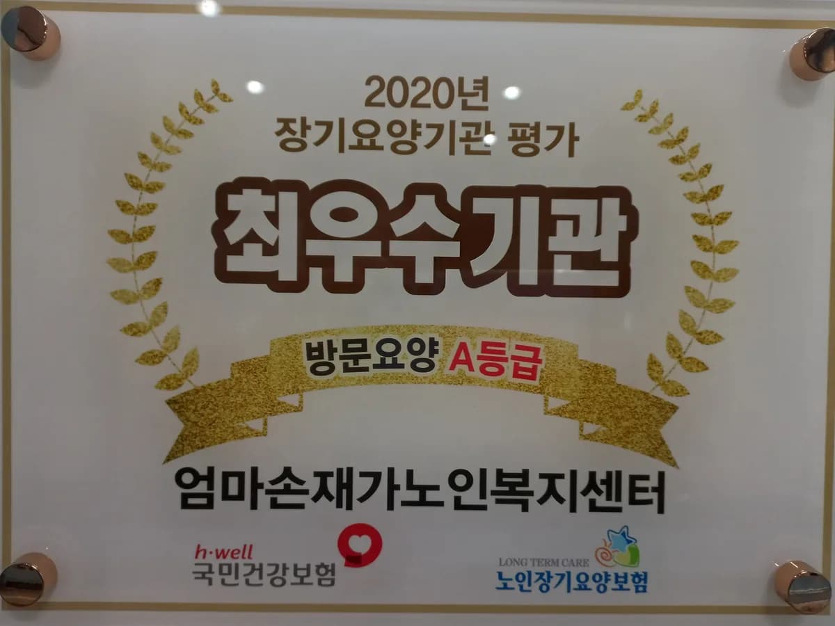 엄마손재가노인복지센터 이미지 1