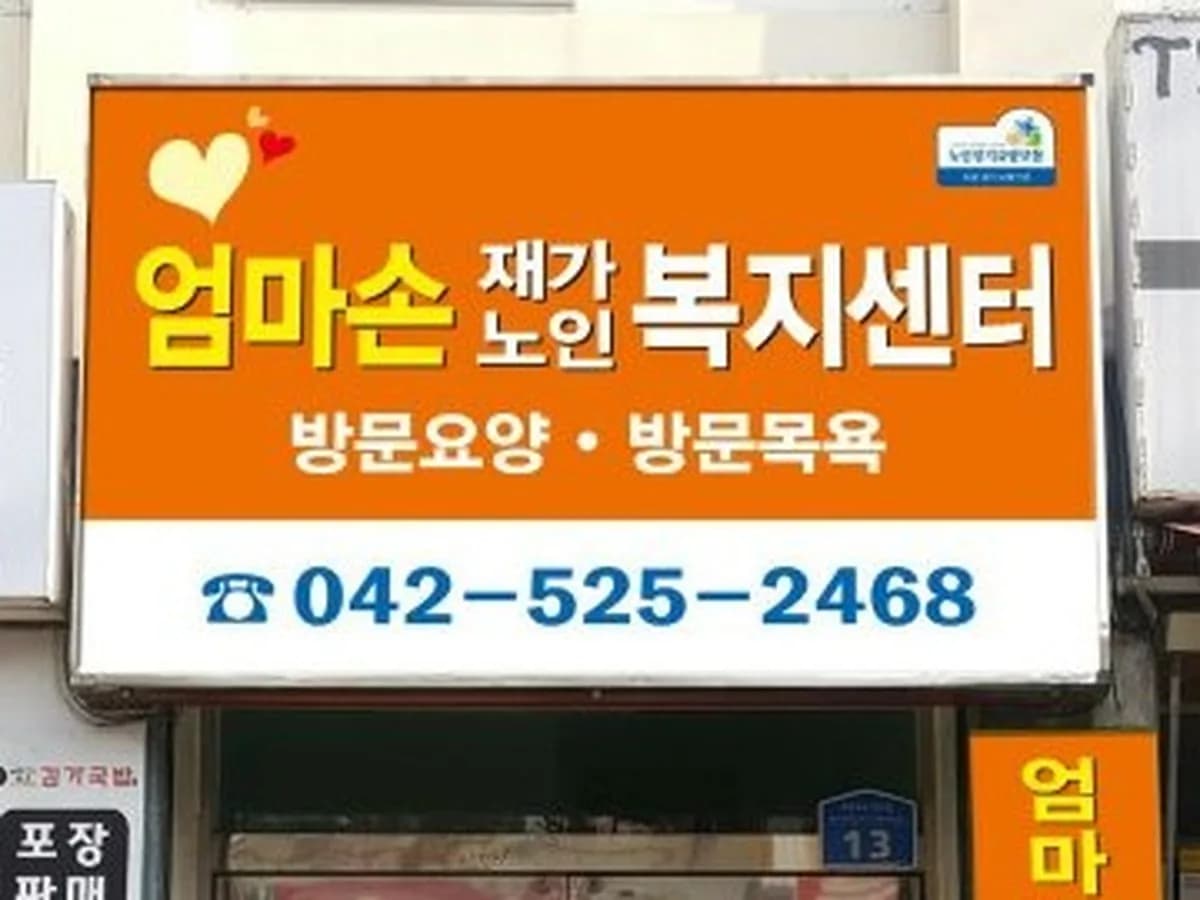 엄마손재가노인복지센터 이미지 3