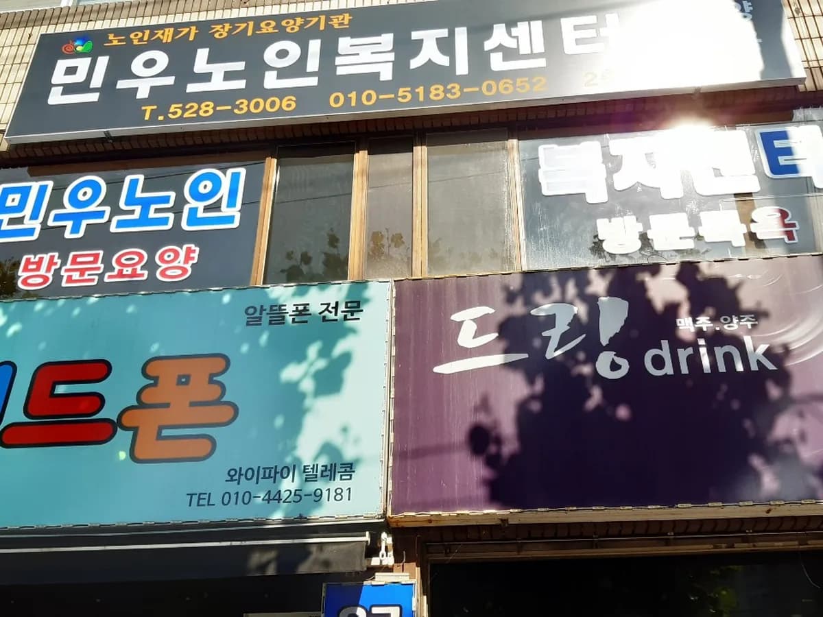 민우노인복지센터 이미지 1