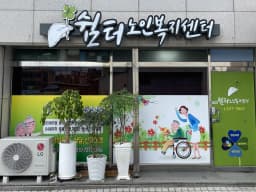 쉼터노인복지센터