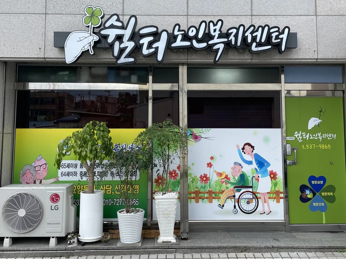 쉼터노인복지센터 이미지 1