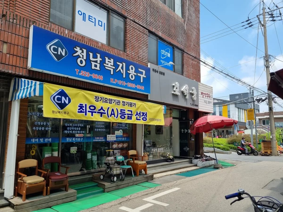 청남복지용구 이미지 2