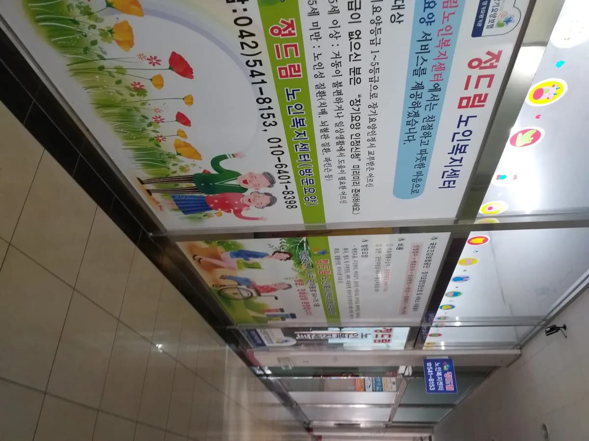 정드림노인복지센터 이미지 1
