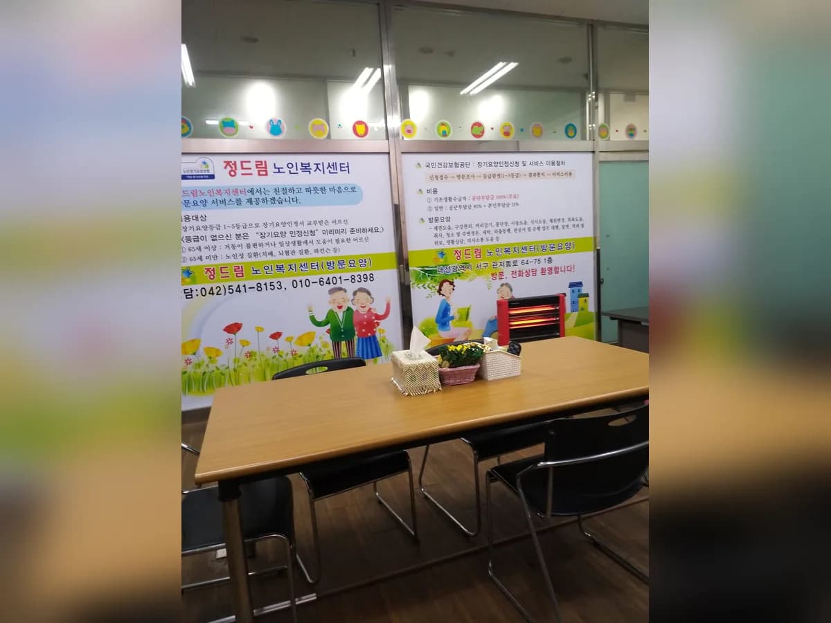 정드림노인복지센터 이미지 4