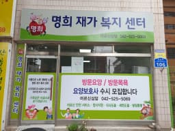명희재가복지센터
