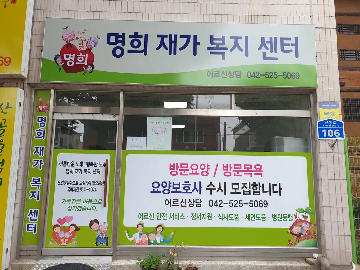 명희재가복지센터 이미지 1