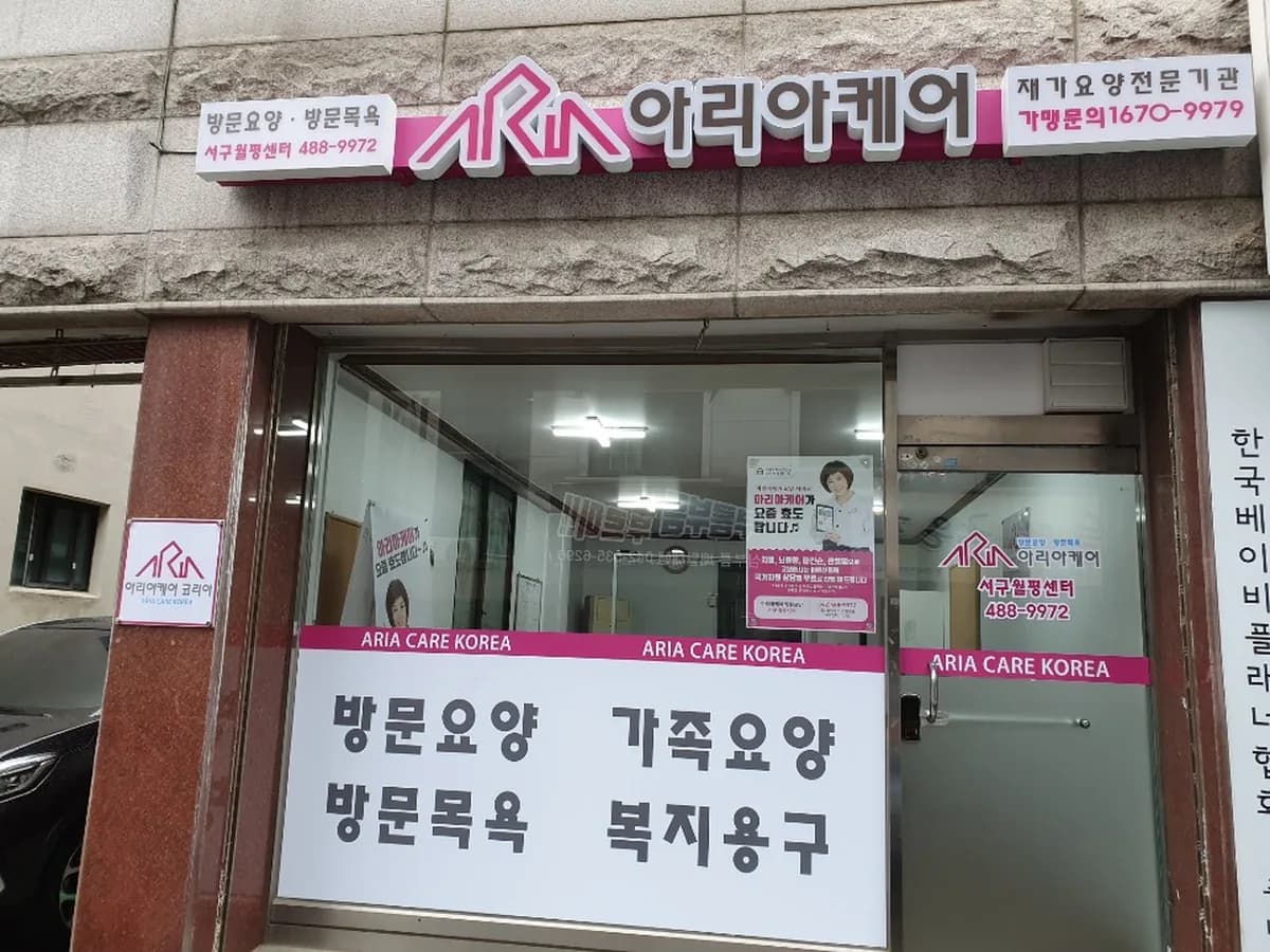 아리아케어방문요양서구월평센터 이미지 1