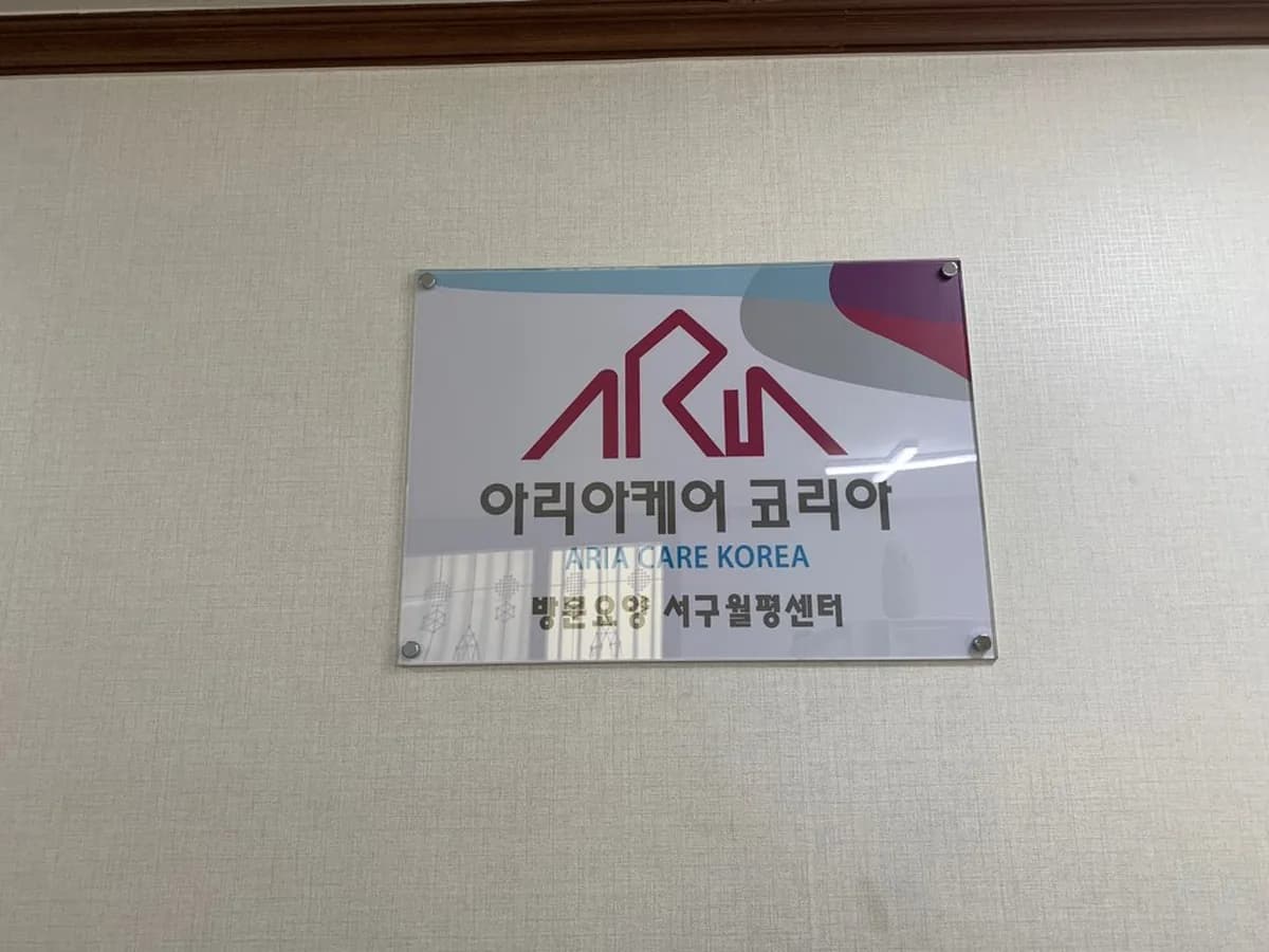 아리아케어방문요양서구월평센터 이미지 4