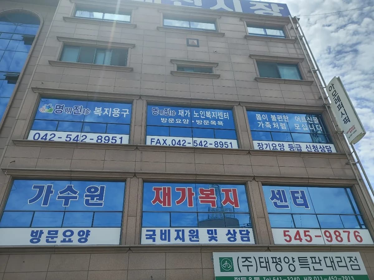 명진재가노인복지센터 이미지 2