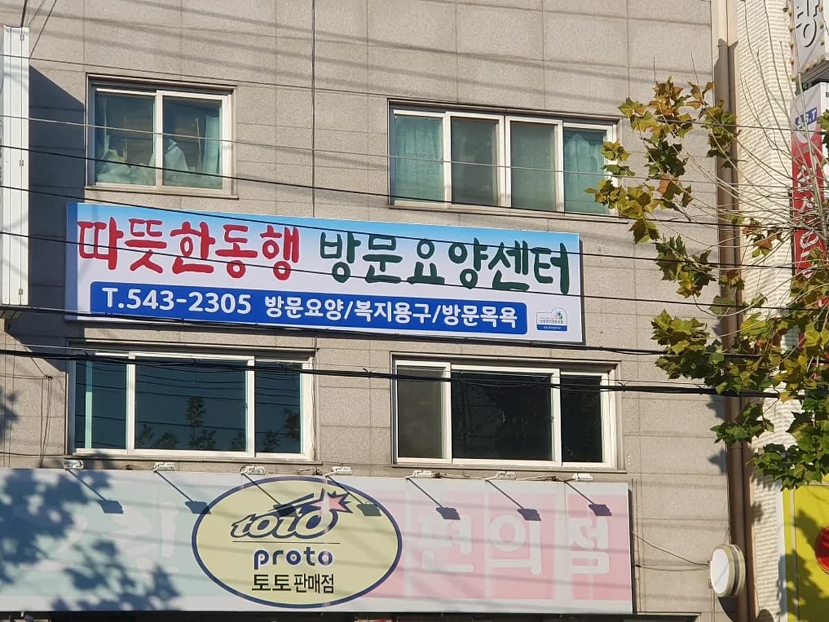 따뜻한동행방문요양센터 이미지 2
